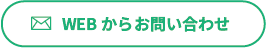 webからのお問い合わせ