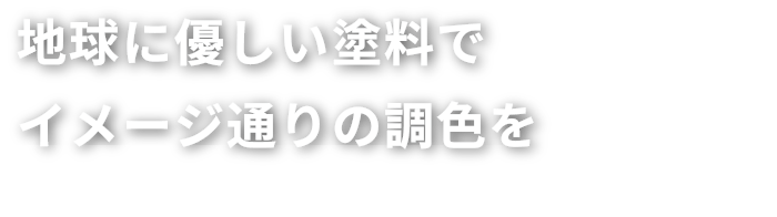 地球に優しい塗料でイメージ通りの調色を